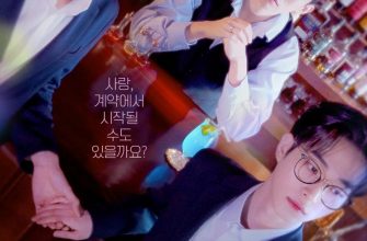 Услуга возлюбленного (2025)